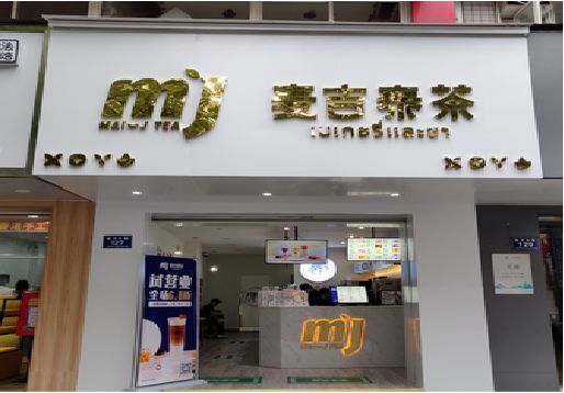 龙游奶茶店的招牌怎么做才吸引眼球？