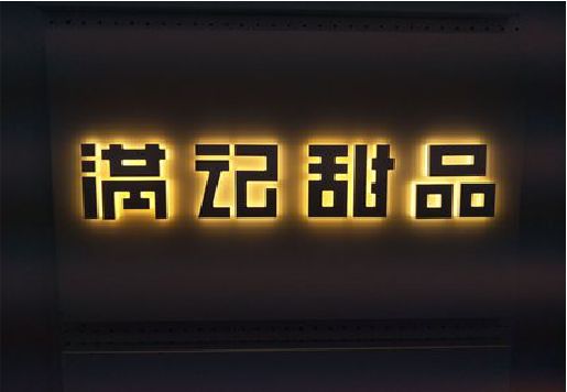 龙游发光字＆发光字招牌