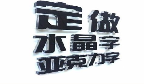 龙游门头水晶字的制作过程。