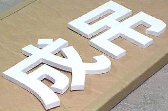 龙游PVC字广告制作介绍。