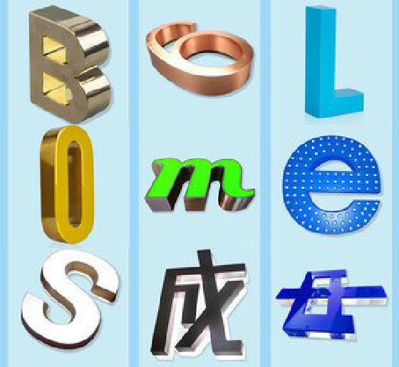 龙游门头广告字的种类。