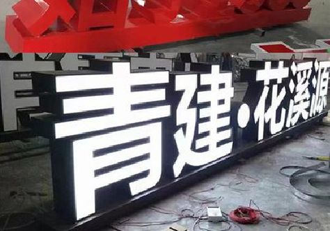 龙游打造更有特色的发光字招牌。