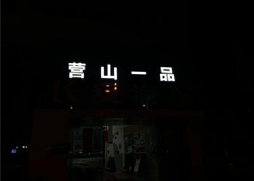 龙游发光字门头招牌日耗电量。