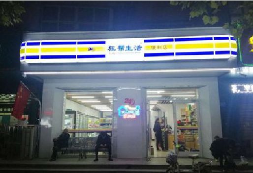 龙游连锁店超市招牌制作。