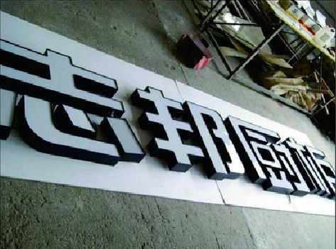 龙游不同门头广告招牌的工艺及适用行业。